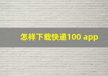 怎样下载快递100 app